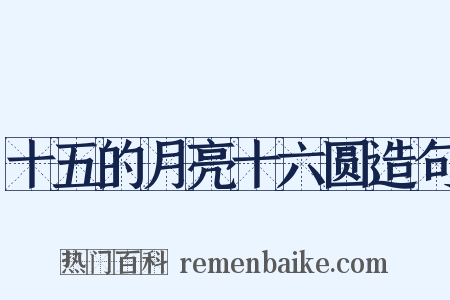十五的月亮十六圆造句是什么意思的图片